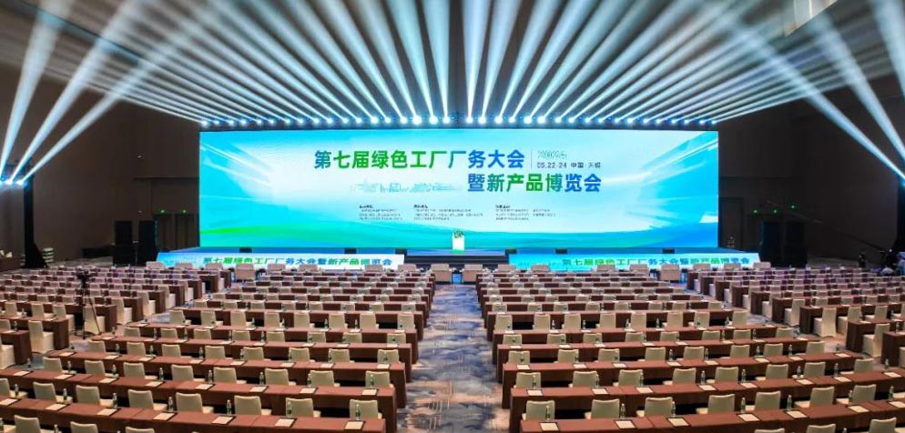 第七届绿色工厂厂务大会暨新产品博览会在无锡隆重举办