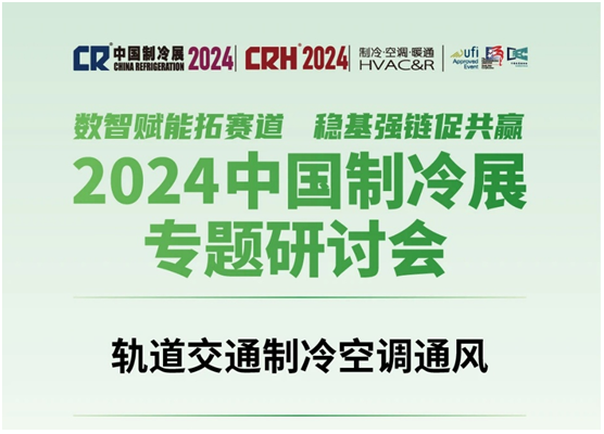 2024中国制冷展轨道交通制冷空调通风专题研讨会在北京成功举